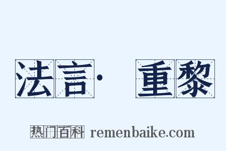 法言·重黎是什么意思的图片